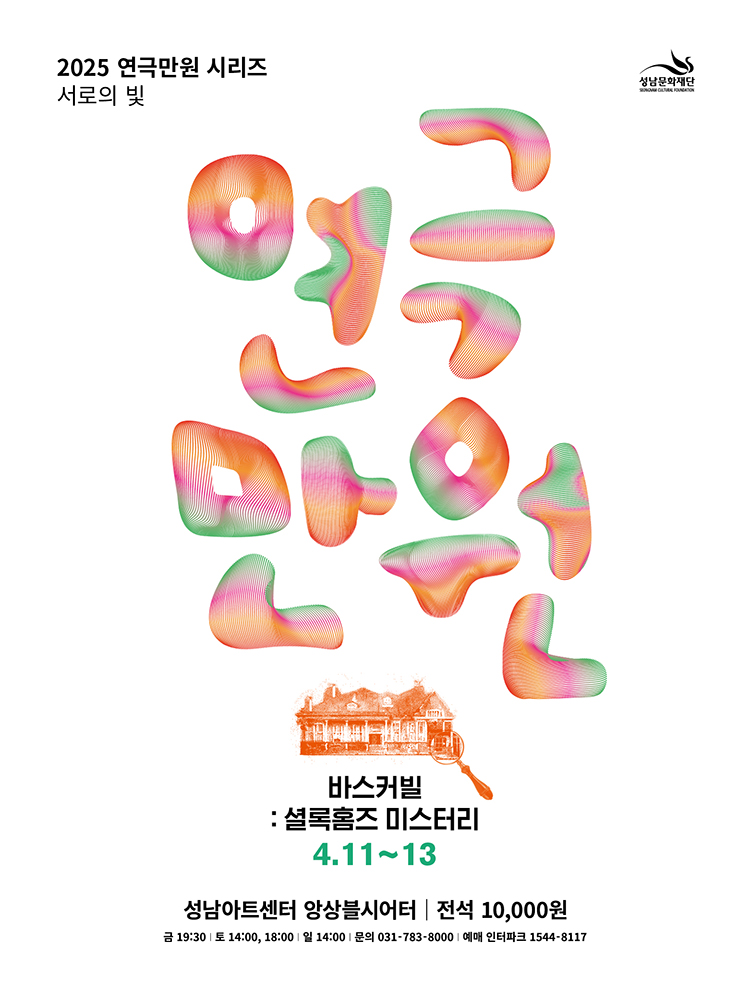 2025 연극만원2 <바스커빌:셜록홈즈 미스터리>