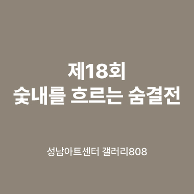 대관전시 2025.05.21-2025.05.28 갤러리808 1실<제18회 숯내를 흐르는 숨결전>