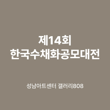 대관전시 2025.10.28-2025.11.08 갤러리808 전실<제14회 한국수채화 공모대전>