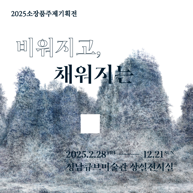 2025소장품주제기획전 비워지고, 채워지는