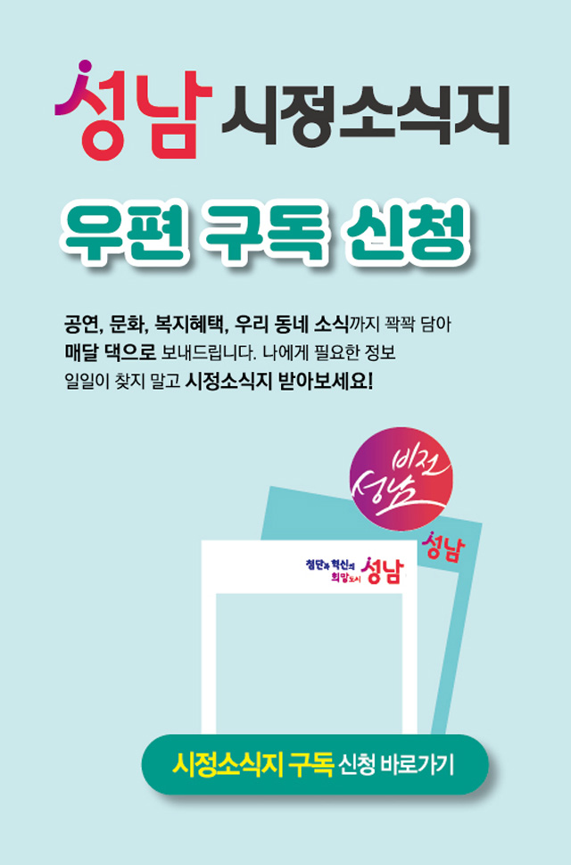 성남 시정소식지 우편 구독 신청
