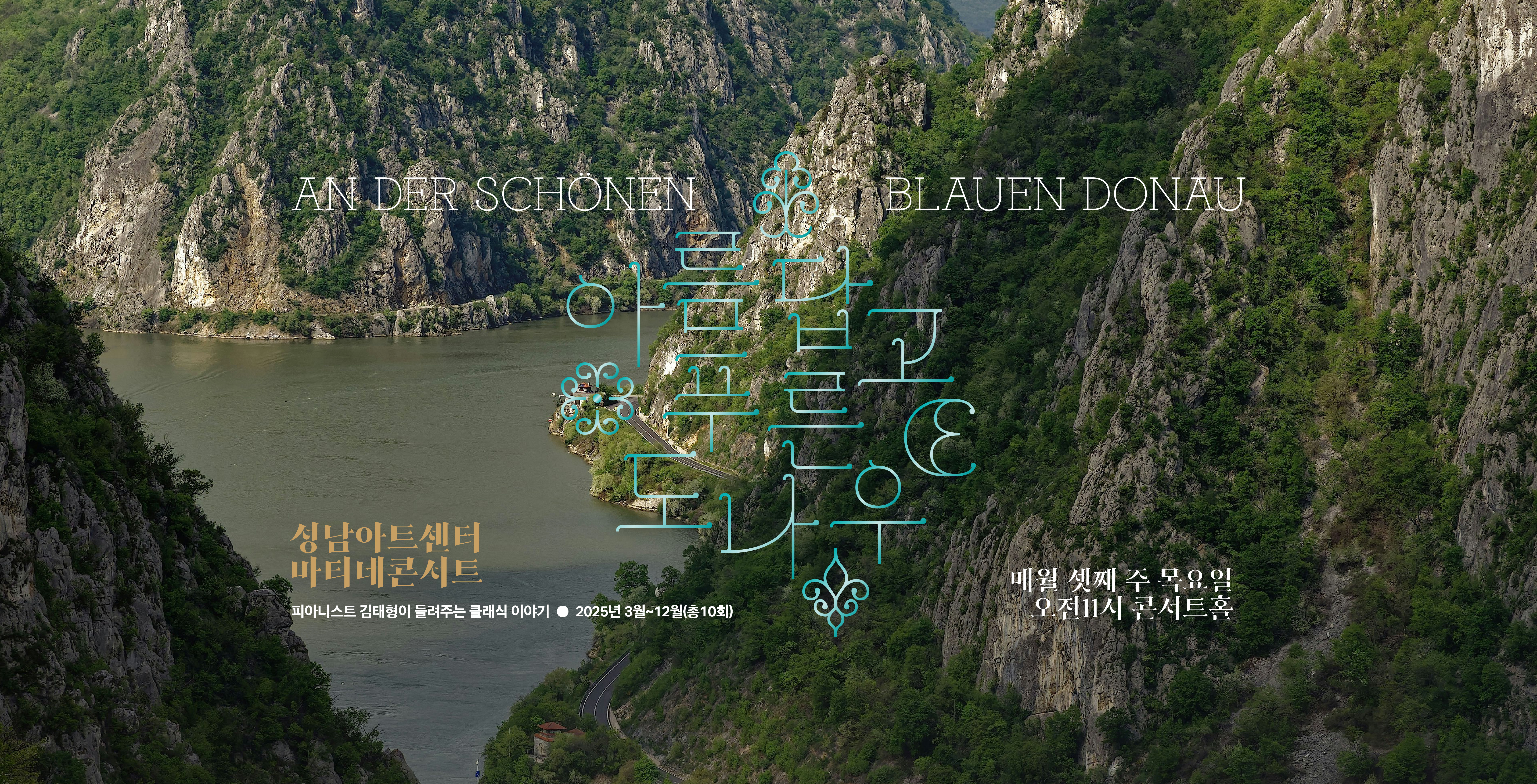 피아니스트 김태형이 들려주는 클래식 이야기
아름답고 푸른 도나우
2025 마티네 콘서트
&lt;p&gt;
2025년 3월-12월(총10회) 매월 셋째 주 목요일 오전 11시 성남아트센터 콘서트홀
시즌권 오픈 2월 6일(목) 오후 2시 | 일반권 오픈 2월 20일(목) 오후 2시