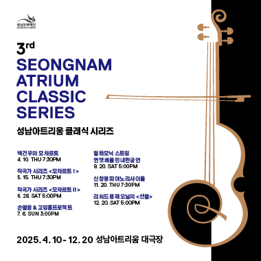 성남아트리움 클래식 시리즈 백건우와 모차르트 4. 10.(목) 7:30PM 작곡가 시리즈 모차르트Ⅰ 5. 15.(목) 7:30PM 작곡가 시리즈 모차르트Ⅱ 6. 28.(토) 5:00PM 손열음&고잉홈프로젝트 7. 6.(일) 3:00PM 필하모닉 스트링 퀸텟 베를린 내한공연 9. 20.(토) 5:00PM 신창용 피아노 리사이틀 11. 20.(토) 7:30PM 리처드 용재 오닐의 <선물> 12. 20.(토) 5:00PM