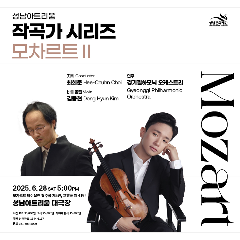 공 연 명: 성남아트리움 <작곡가 시리즈: 모차르트Ⅱ> 공 연 일: 2025. 6. 28.(토) 오후5시 공연장소: 성남아트리움 대극장 티켓가격: R석 3만5천원, S석 2만5천원 / 시야제한석 1만5천원