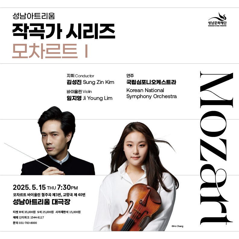 공 연 명: 성남아트리움 <작곡가 시리즈: 모차르트Ⅰ> 공 연 일: 2025. 5. 15.(목) 19:30 공연장소: 성남아트리움 대극장 티켓가격: R석 3만5천원 / S석 2만5천원 / 시야제한서 1만5천원