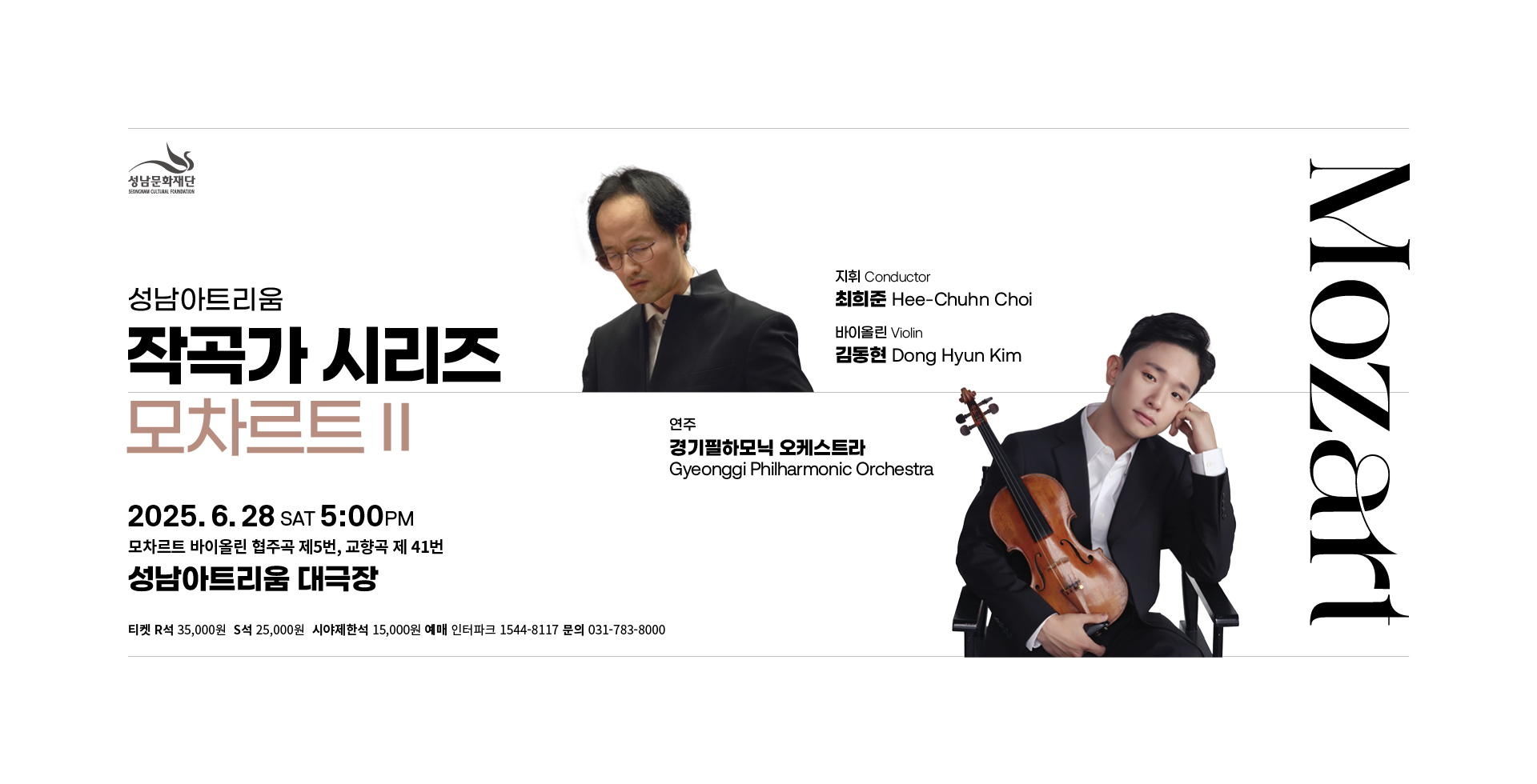 공 연 명: 성남아트리움 <작곡가 시리즈: 모차르트Ⅱ>
공 연 일: 2025. 6. 28.(토) 오후5시
공연장소: 성남아트리움 대극장
티켓가격: R석 3만5천원 / S석 2만5천원 / 시야제한석 1만5천원