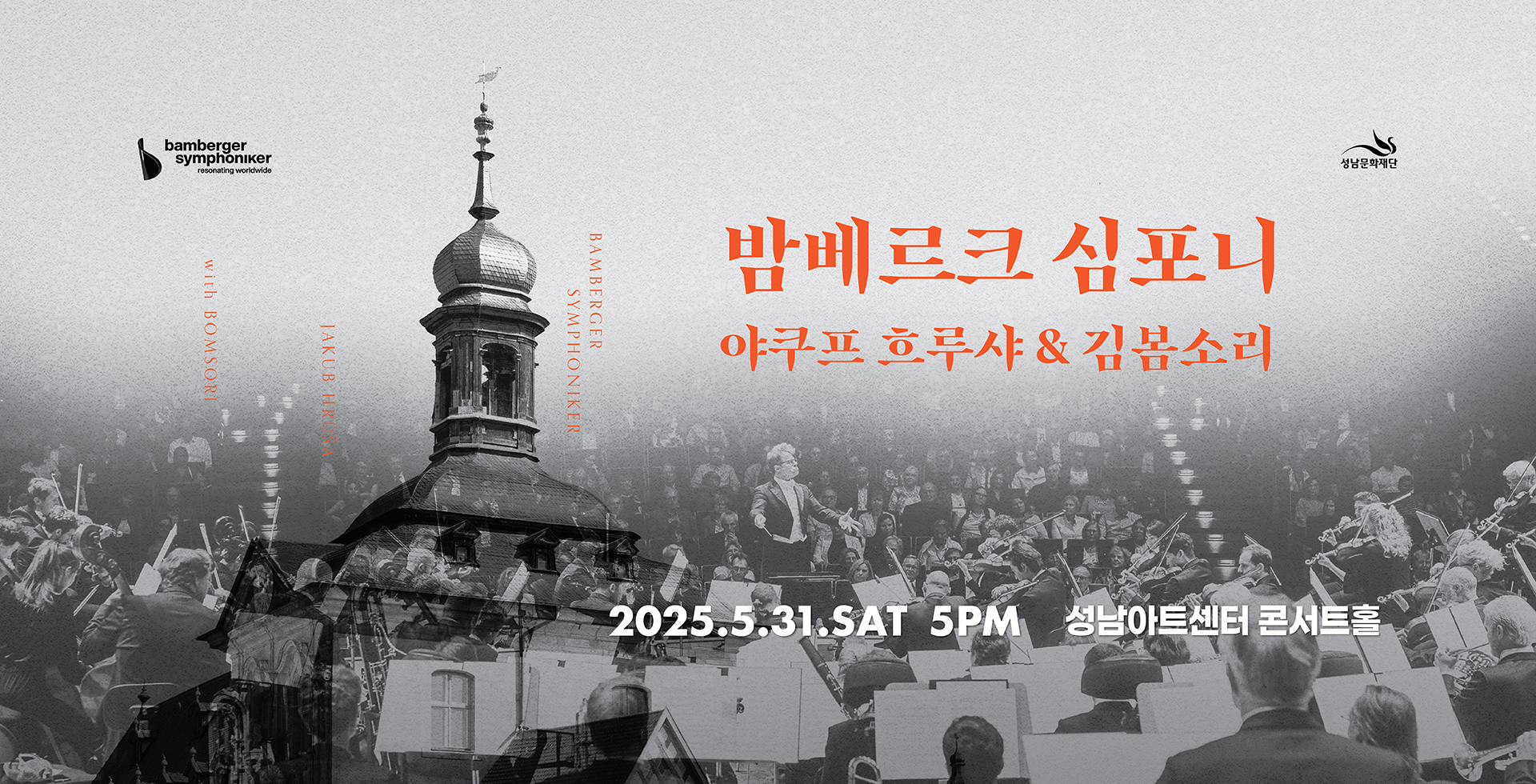 야쿠프 흐루샤 지휘, 밤베르크 심포니와 김봄소리가 전하는 클래식의 걸작들