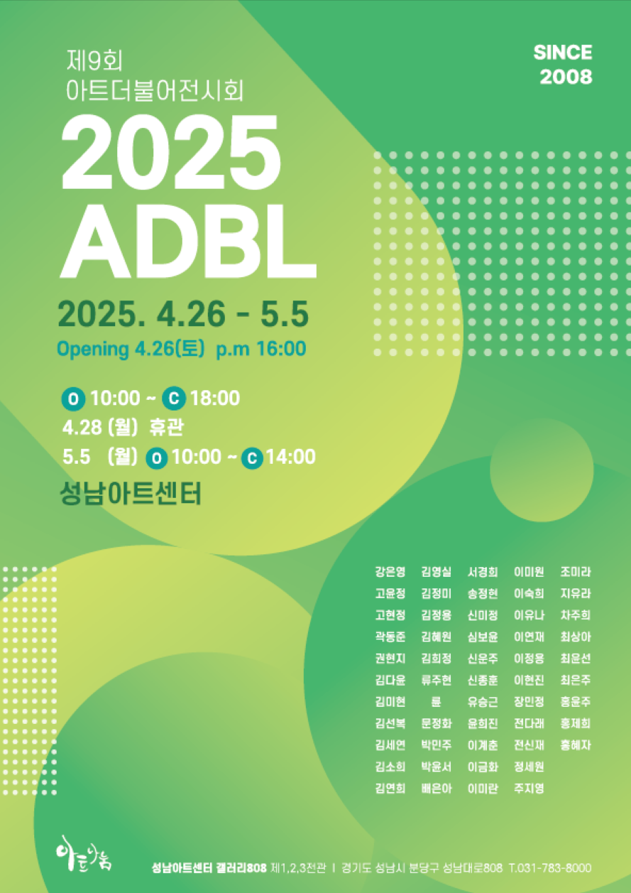 대관전시 2025.04.27-2025.05.04 갤러리808 전실<제9회 아트더불어전시회<2025ADBL>>