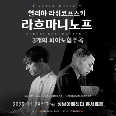 일리야 라쉬코프스키, 라흐마니노프 3개의 피아노 협주곡 - 성남