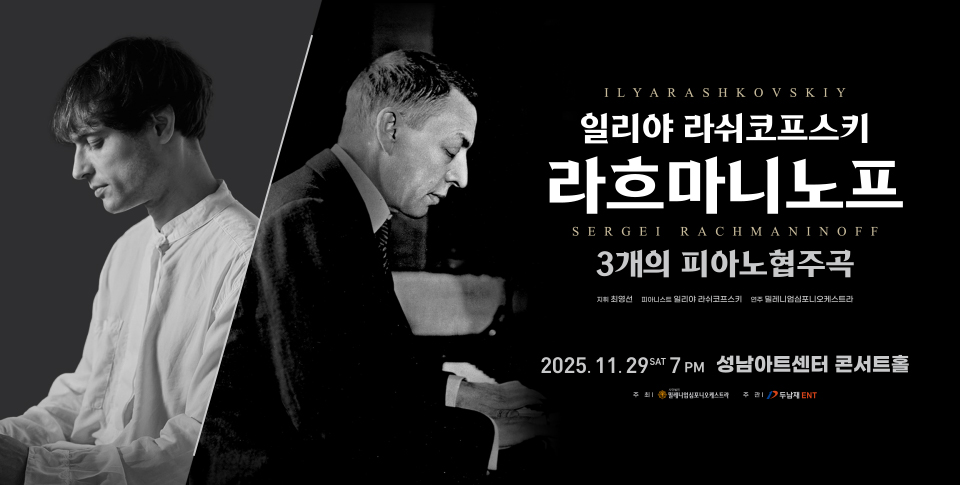 일리야 라쉬코프스키, 라흐마니노프 3개의 피아노 협주곡 - 성남
