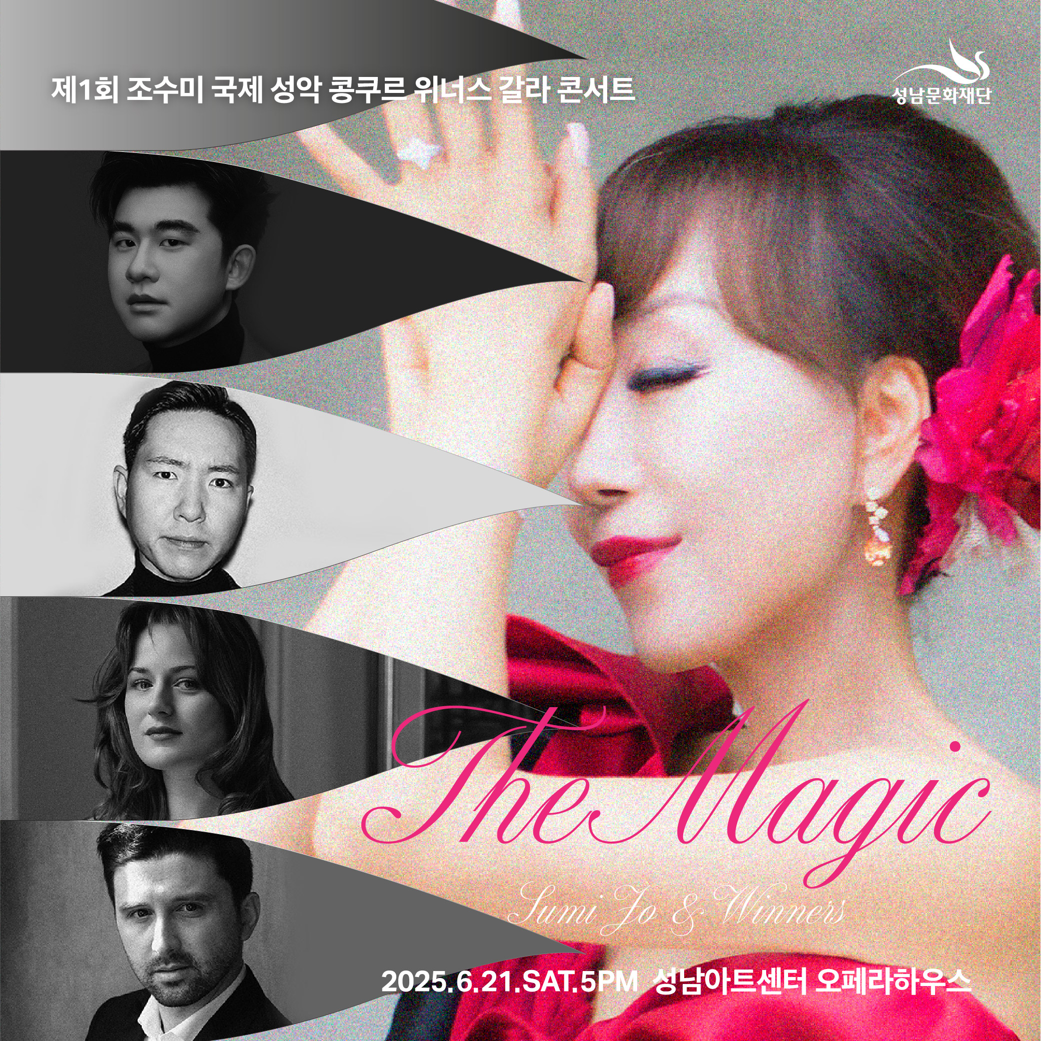 조수미&위너스