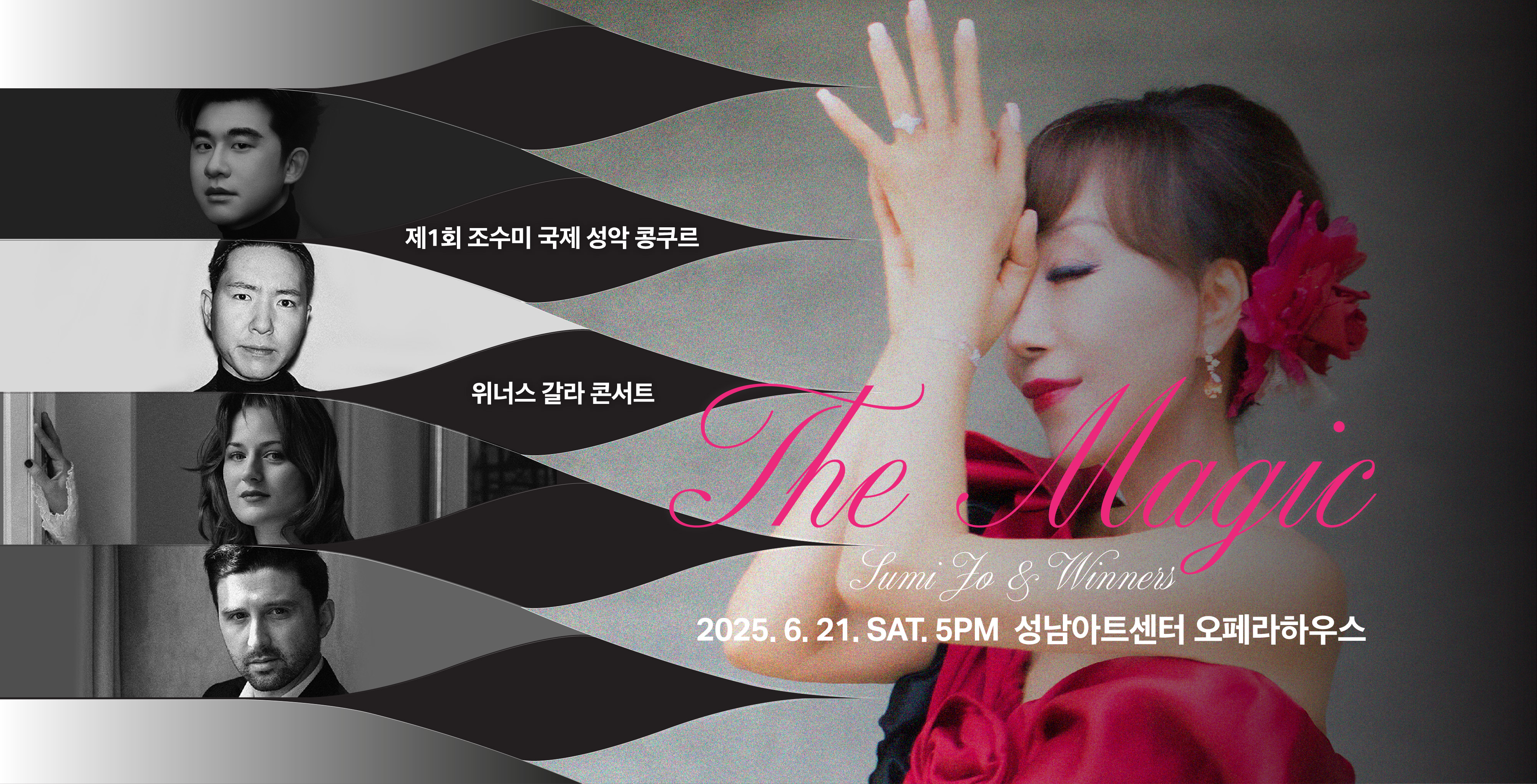 조수미&위너스