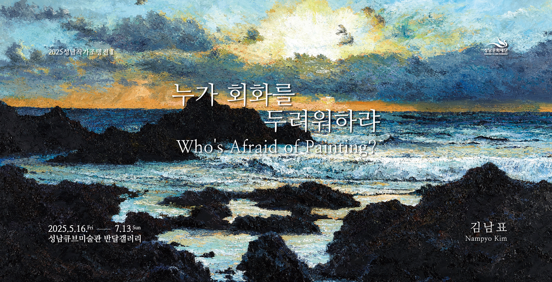 김남표: 누가 회화를 두려워하랴