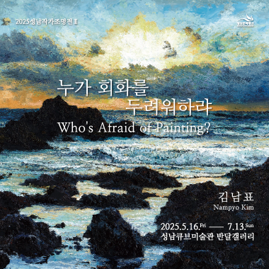 김남표: 누가 회화를 두려워하랴