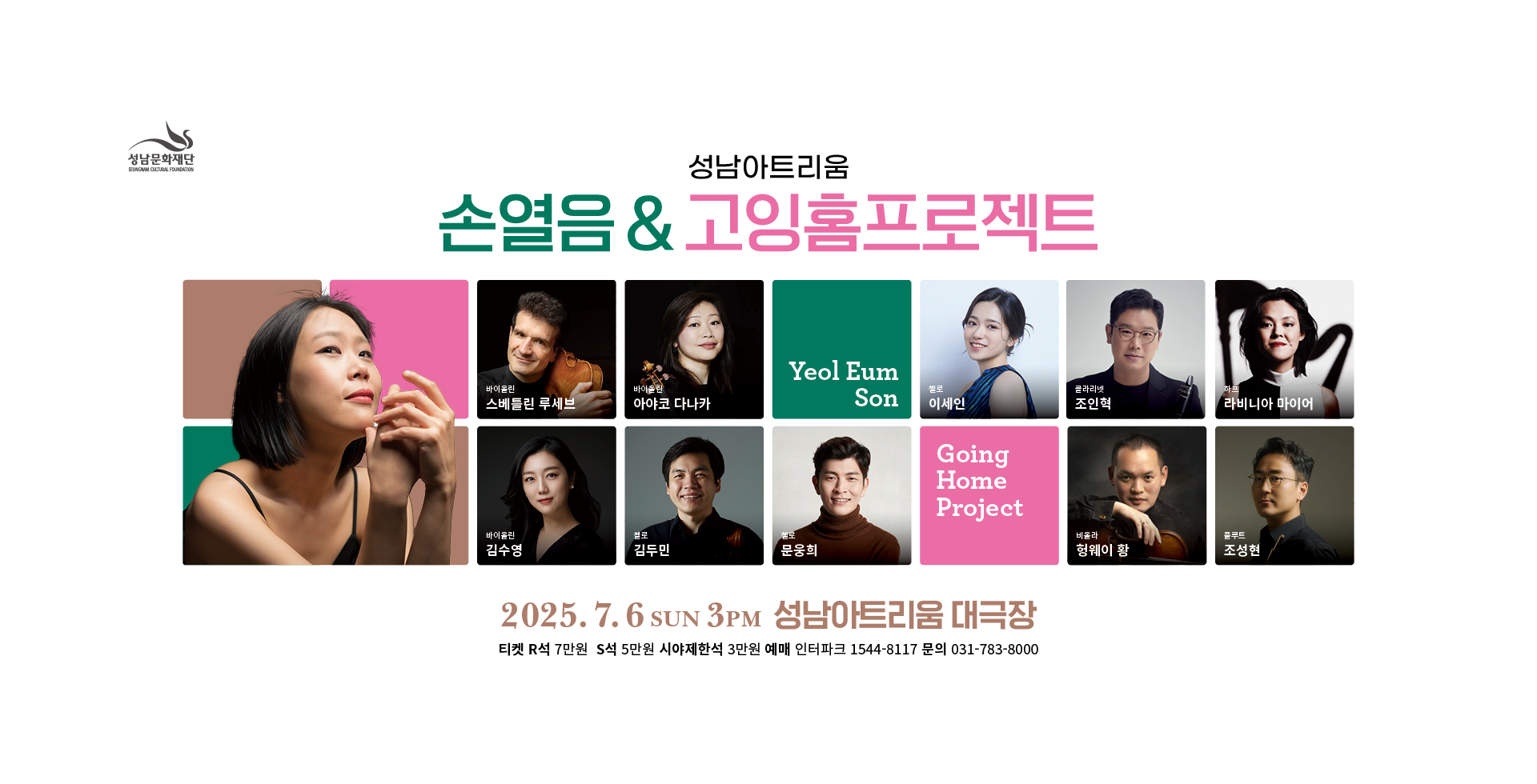 공 연 명: 성남아트리움 <손열음 & 고잉홈프로젝트> 
공 연 일: 2025. 7. 6.(일) 오후3시
공연장소: 성남아트리움 대극장
티켓가격: R석 7만원 / S석 5만원 / 시야제한석 3만원
프로그램: 라벨 실내악 시리즈