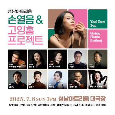공 연 명: 성남아트리움 <손열음 & 고잉홈프로젝트>  공 연 일: 2025. 7. 6.(일) 오후3시 공연장소: 성남아트리움 대극장 티켓가격: R석 7만원 / S석 5만원 / 시야제한석 3만원 프로그램: 라벨 실내악 시리즈