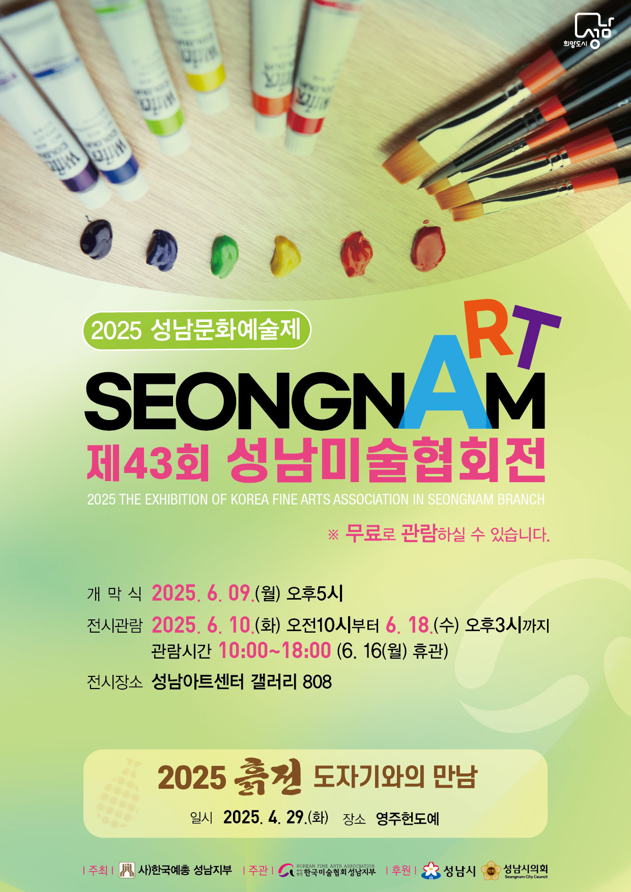 대관전시 2025.06.10-2025.06.18 갤러리808 전실< 제39회 성남문화예술제 '성남미술협회전'>