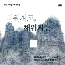 2025소장품주제기획전
비워지고, 채워지는