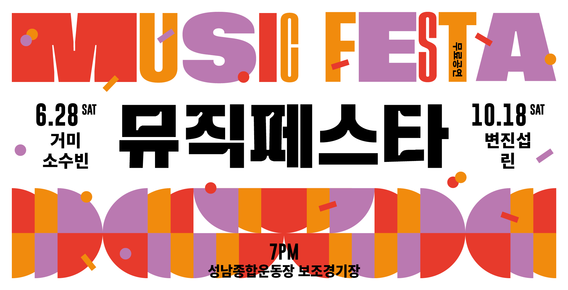 2025 뮤직페스타