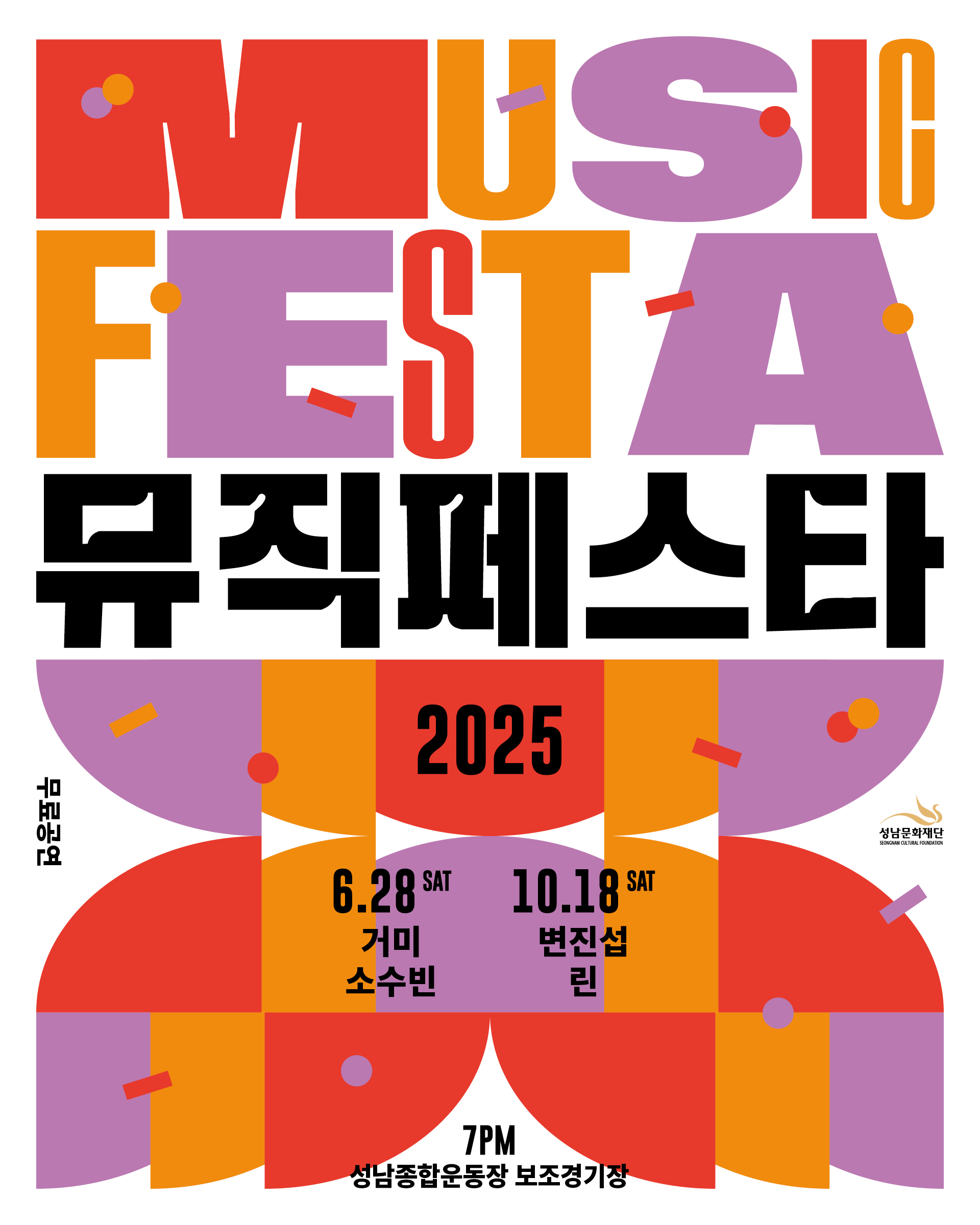 2025 뮤직페스타