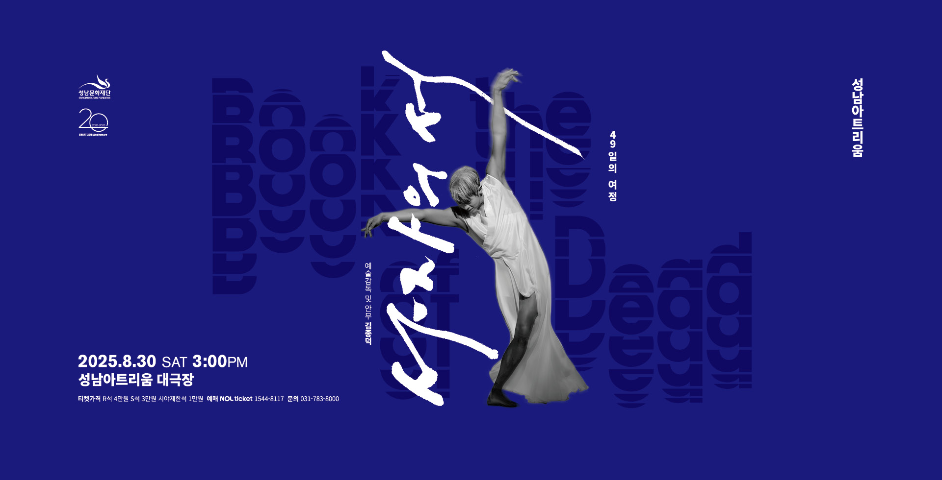 성남아트리움 &lt;국립무용단 : 사자의 서&gt;

공 연 일: 2025. 8. 30.(토) 3:00PM
공연장소: 성남아트리움 대극장
출 연 진: 국립무용단