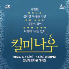성남아트리움 <연극 : 킬 미 나우>
공 연 일: 9. 13.(토) - 14.(일) 3:00PM
공연장소: 성남아트리움 대극장
출 연 진: 제이크_배수빈, 이석준 / 조이_최석진, 김시유 / 로빈_이지현, 전익령 / 트와일라_이진희, 김지혜, 라우디_곽다인