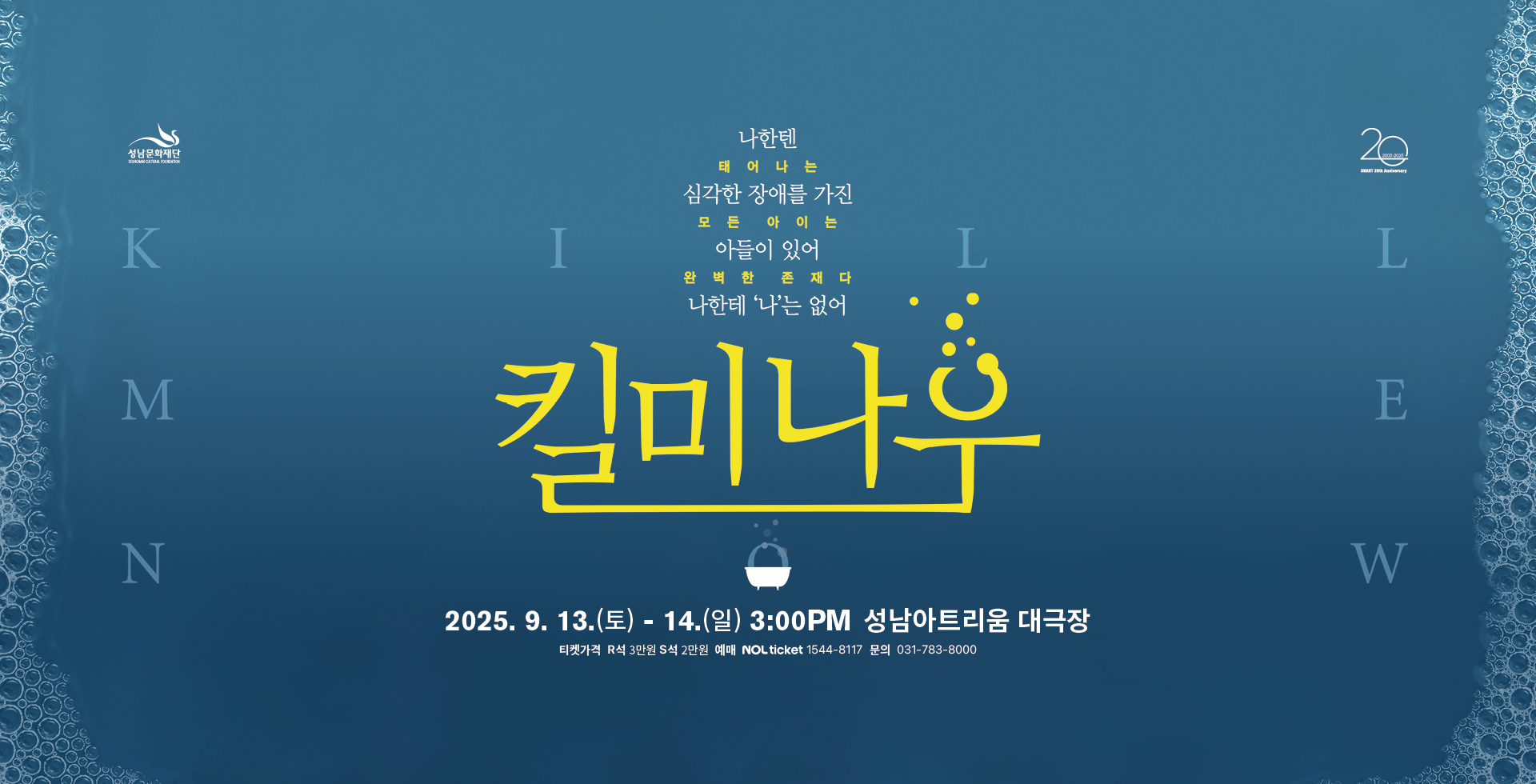 성남아트리움 &lt;연극 : 킬 미 나우&gt;

공 연 일: 9. 13.(토) - 14.(일) 3:00PM
공연장소: 성남아트리움 대극장 
출 연 진: 제이크_배수빈, 이석준 / 조이_최석진, 김시유 / 로빈_이지현, 전익령 / 트와일라_이진희, 김지혜, 라우디_곽다인