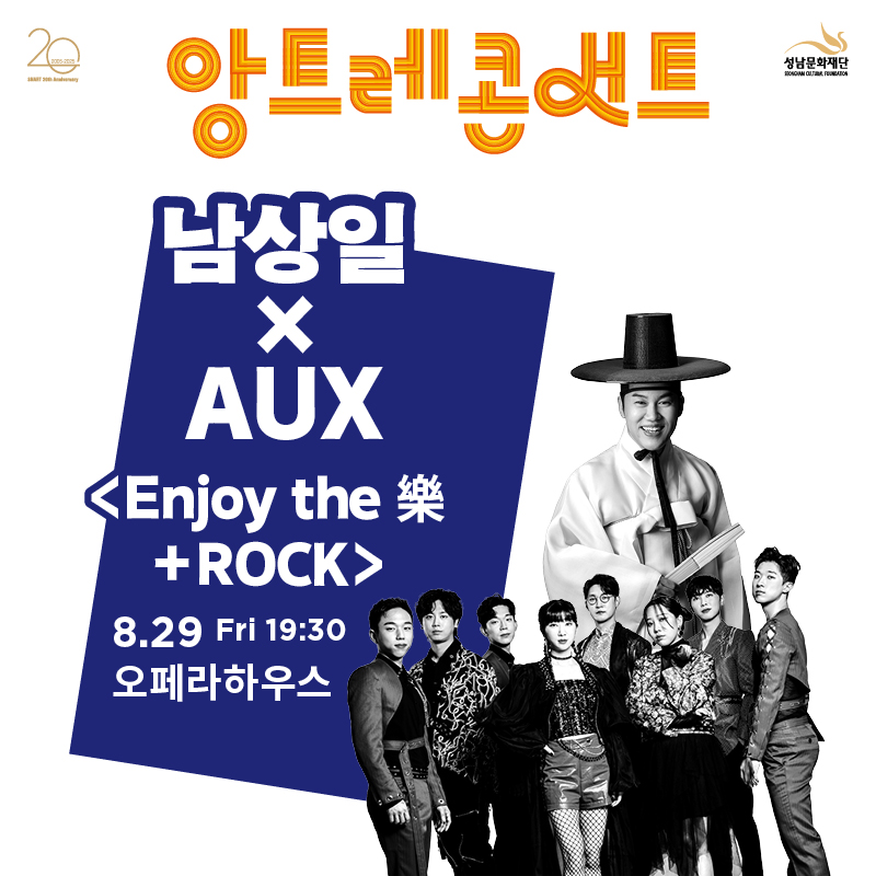 남상일 x AUX 〈Enjoy the 樂+Rock>
