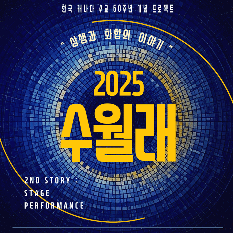 2025 수월래 - 성남 한국 캐나다 수교 60주년 기념 프로젝트