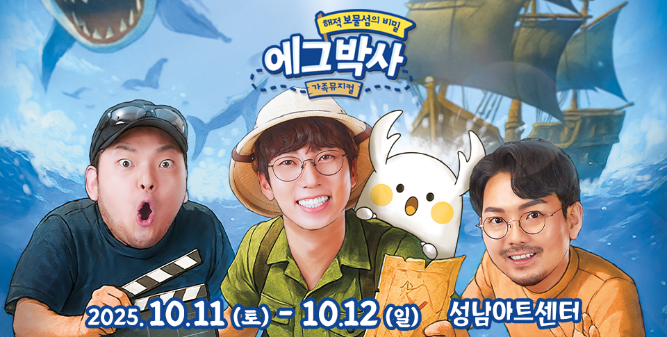 가족뮤지컬 〈에그박사 - 해적 보물섬의 비밀〉 - 성남