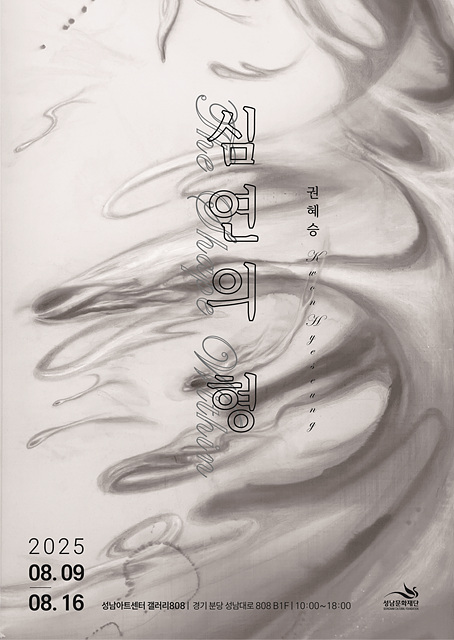 대관전시 2025.08.09-2025.08.16 갤러리808 2실<심연의 형>