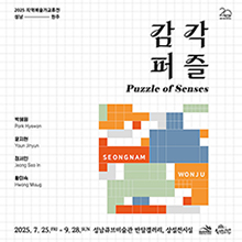 2025 지역예술가교류전 <감각퍼즐>