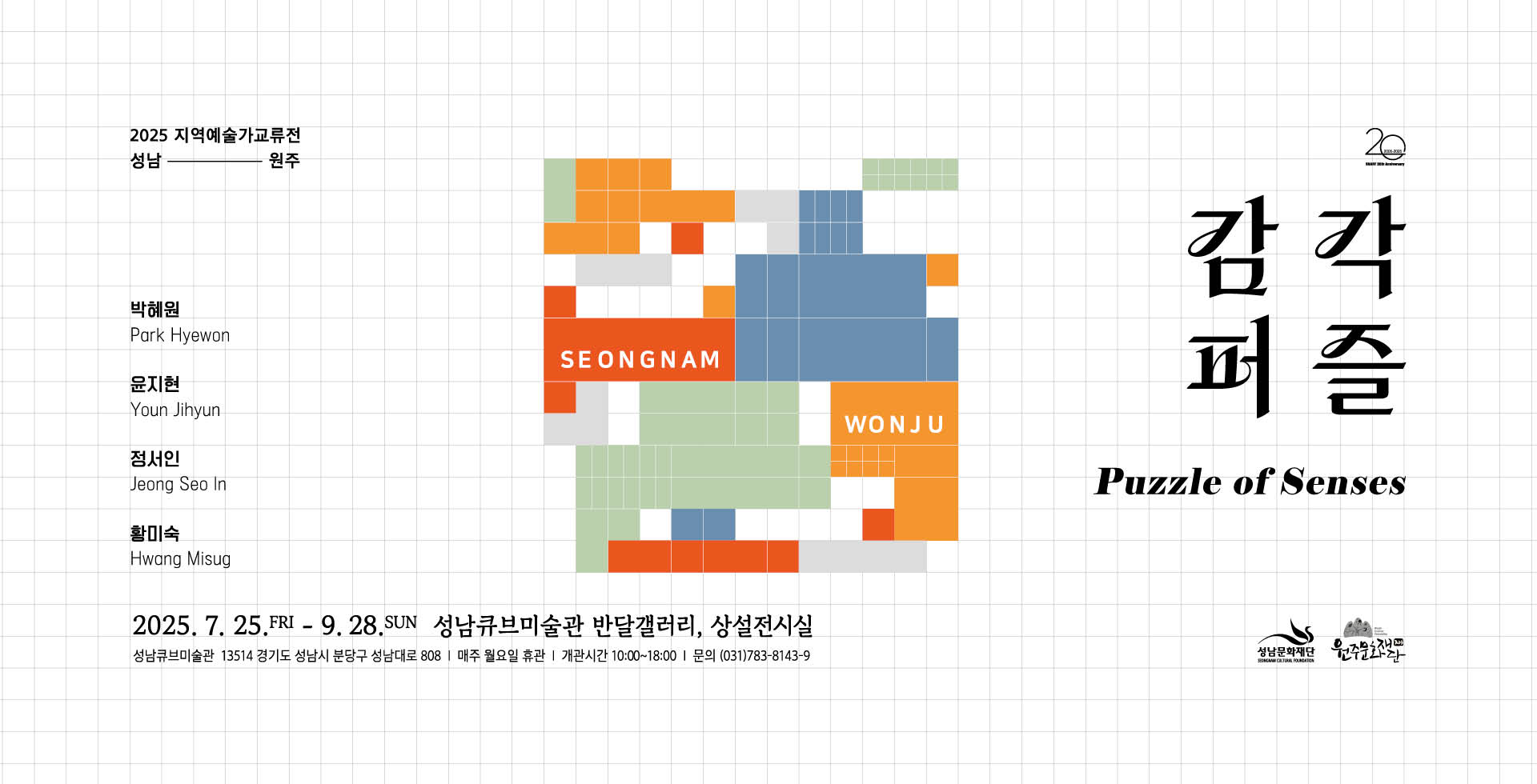 2025 지역예술가교류전 &lt;감각퍼즐&gt;
