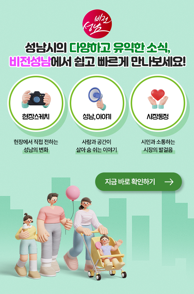 비전성남 구독 및 문자신청 서비스

성남시의 다양하고 유익한 소식,
비전성남에서 쉽고 빠르게 만나보세요!