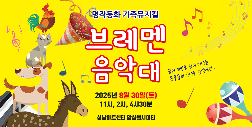 명작동화 가족뮤지컬 브레멘음악대 2025년 8월 30일(토) 11시, 2시, 4시30분 성남아트센터 앙상블시어터