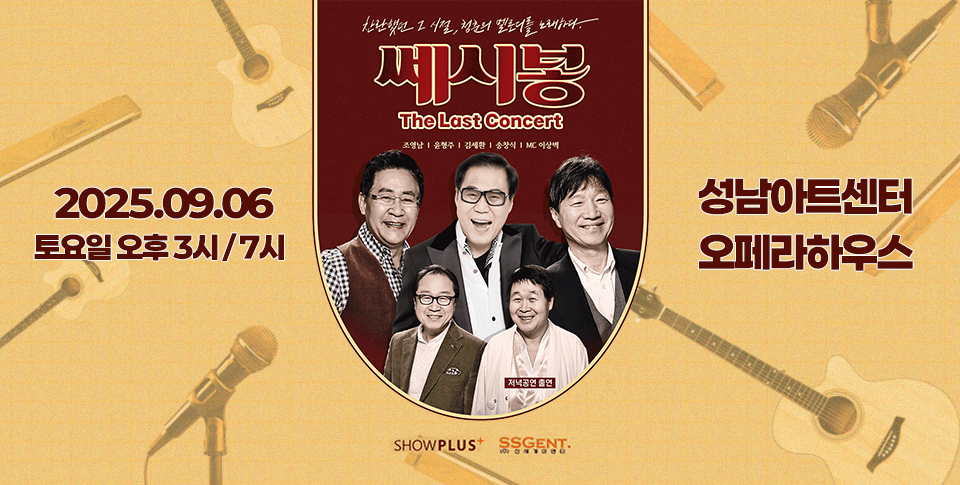 2025 쎄시봉 ［The Last］ 콘서트 - 성남 2025년 9월 6일 토요일 오후3시, 7시 성남아트센터 오페라하우스