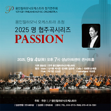 2025 명 협주곡 시리즈 11 Passion - 정기연주회