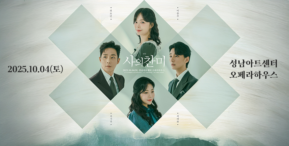 사의찬미 2025.10.4(토) 성남아트센터 오페라하우스