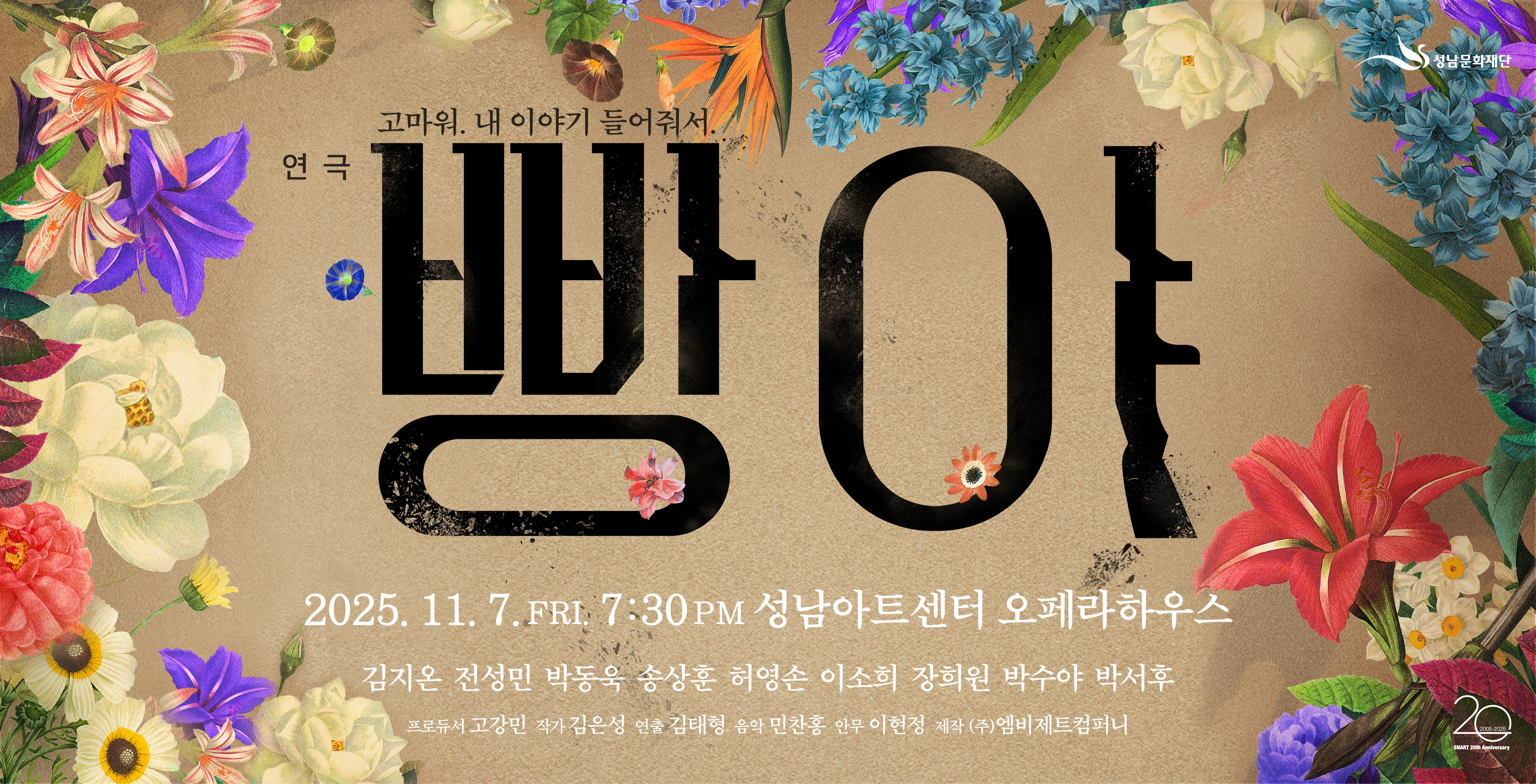 고마워. 내 이야기 들어줘서.
연 극 빵야
2025. 11. 7. FRI. 7:30 PM 성남아트센터 오페라하우스
김지온 전성민 박동욱 송상훈 허영손 이소희 장희원 박수야 박서후
프로듀서 고강민 작가 김은성 연출 김태형 음악 민찬홍 안무 이현정 제작 (주)엠비제트컴퍼니