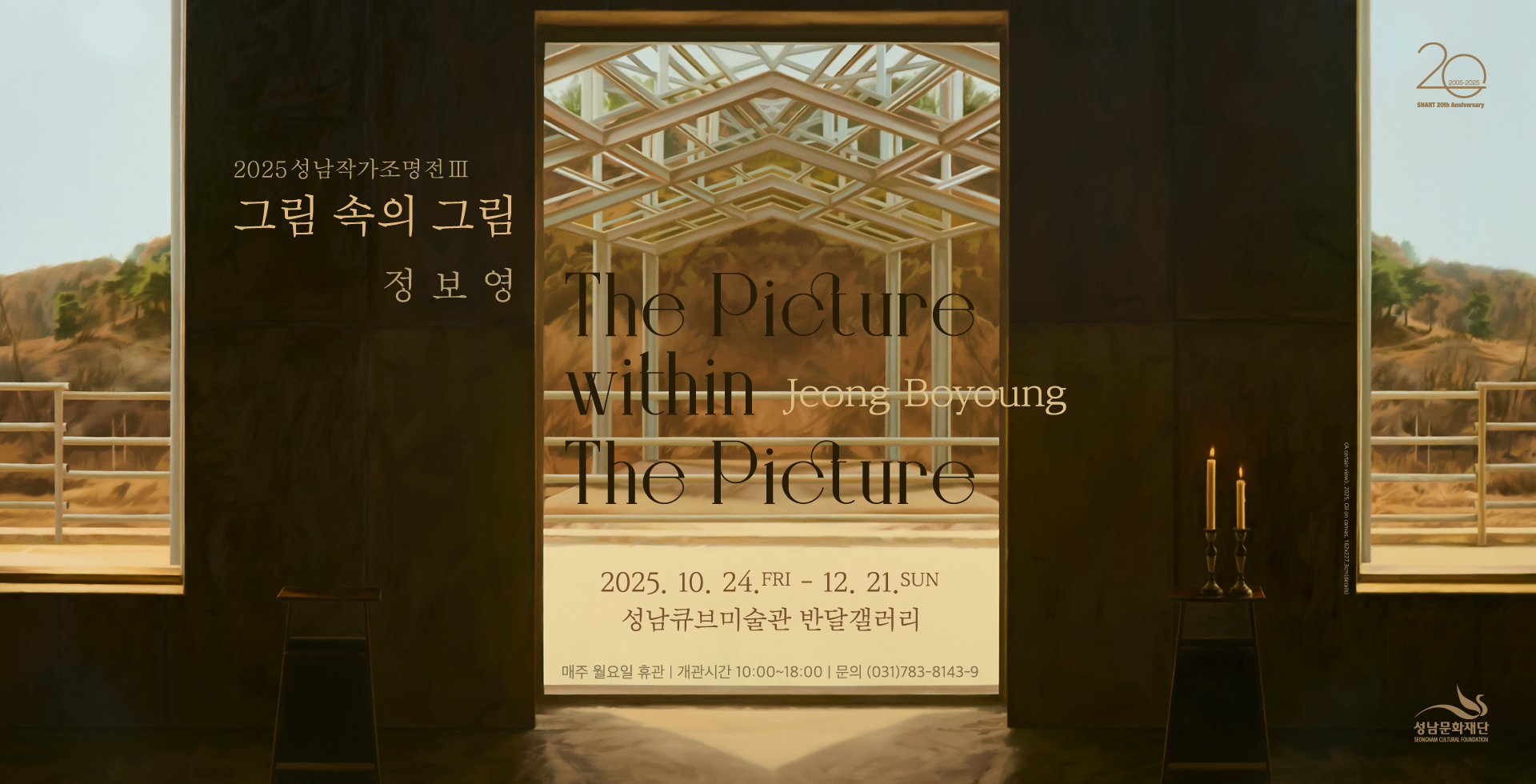 2025 성남작가조명전 III
그림 속의 그림
정보영 The Picture
within Jeong Boyoung
The Picture
2025.10.24. FRI - 12. 21. SUN
성남큐브미술관 반달갤러리
매주 월요일 휴관 | 개관시간 10:00~18:00 | 문의 (031)783-8143-9