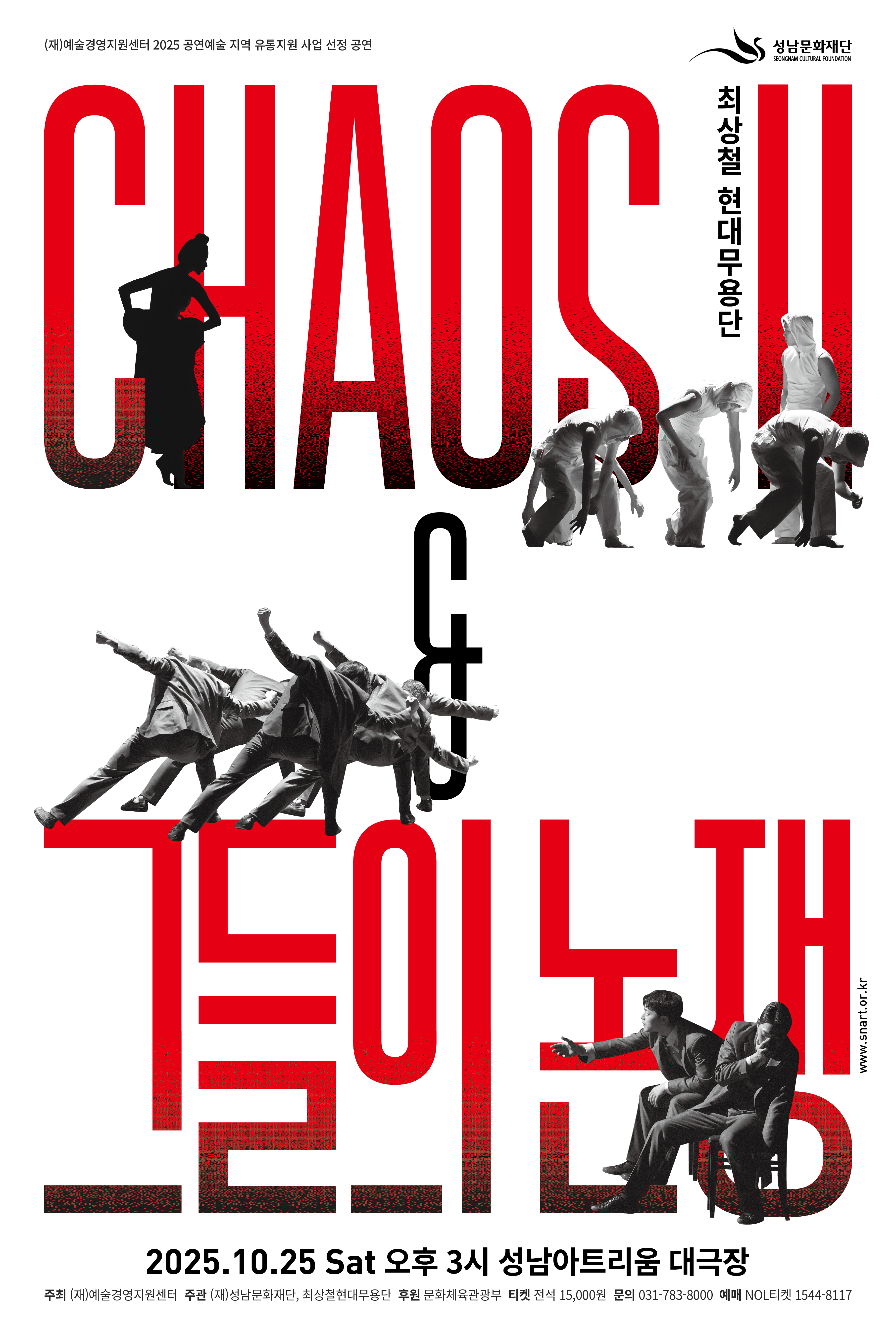 성남아트리움 최상철현대무용단 〈Chaos Ⅱ〉 ＆ <그들의 논쟁>