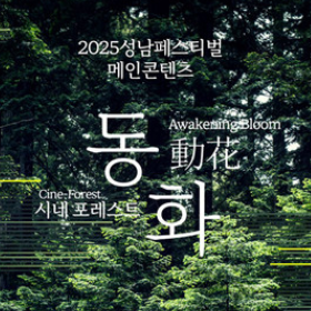 2025 성남페스티벌 시네 포레스트 메인콘텐츠 동화