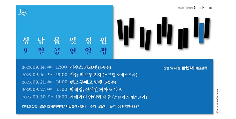 성남물빛정원 9월 공연 일정 안내 포스터. 2025년 9월 14일 리수스 콰르텟, 9월 16일 서울 비르투오지 스트링 오케스트라, 9월 21일 탱고 푸에고 퀸텟, 9월 27일 박해림·정예찬 피아노 듀오, 9월 30일 카메라타 안티콰 서울 스트링 오케스트라 공연 안내. 예술감독 금난새, 초대권 신청 및 문의 정보 포함.