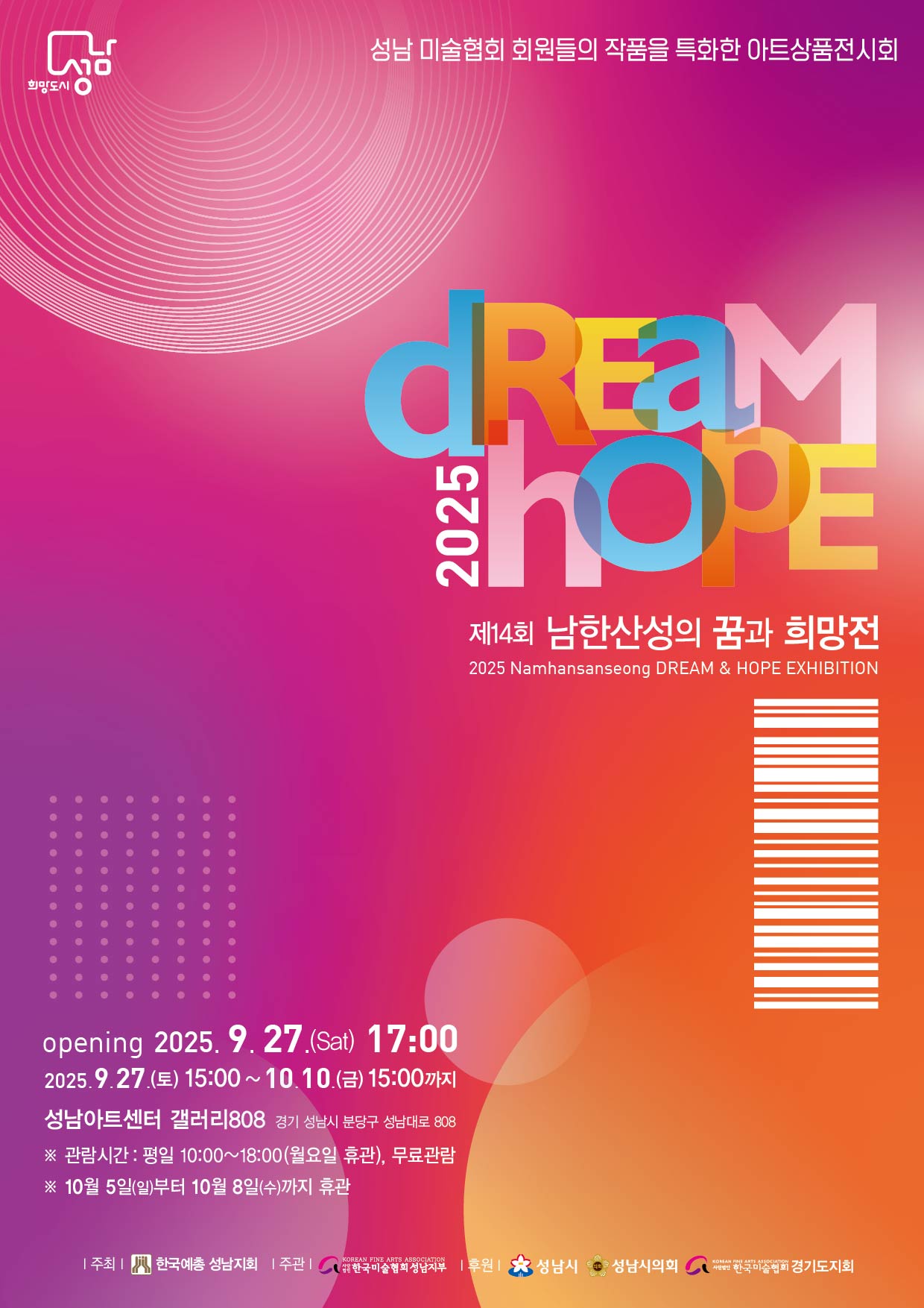 대관전시 2025.09.28-2025.10.09 갤러리808 전실<제14회 남한산성의 꿈과 희망전>