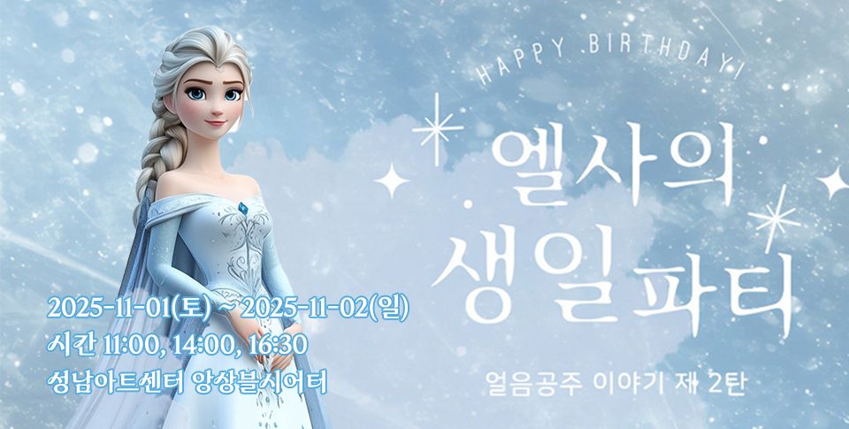 겨울왕국 엘사 캐릭터와 함께 하는 어린이 뮤지컬 '엘사의 생일파티' 홍보 이미지. 눈 내리는 푸른 배경에 엘사가 등장하며, 공연 일시(2025년 11월 1~2일 / 11:00, 14:00, 16:30)와 장소(성남아트센터 앙상블시어터) 안내 문구가 포함되어 있음