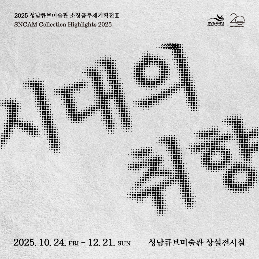 2025소장품주제기획전2