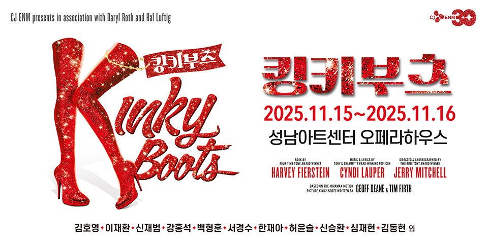 뮤지컬 킹키부츠(Kinky Boots) 성남아트센터 공연 포스터. 붉은 반짝이 롱부츠 일러스트와 함께 '킹키부츠' 로고, 2025년 11월 15일부터 16일까지 성남아트센터 오페라하우스에서 공연, 출연진과 제작진 정보가 하단에 안내되어 있음.