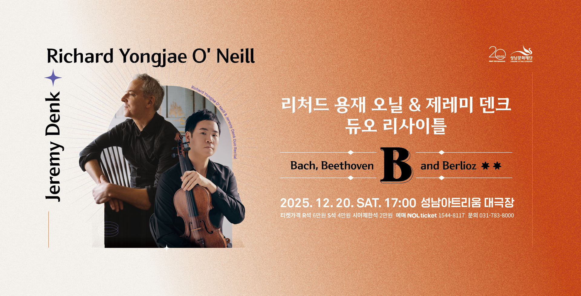 리처드 용재 오닐 & 제레미 덴크 듀오 리사이틀