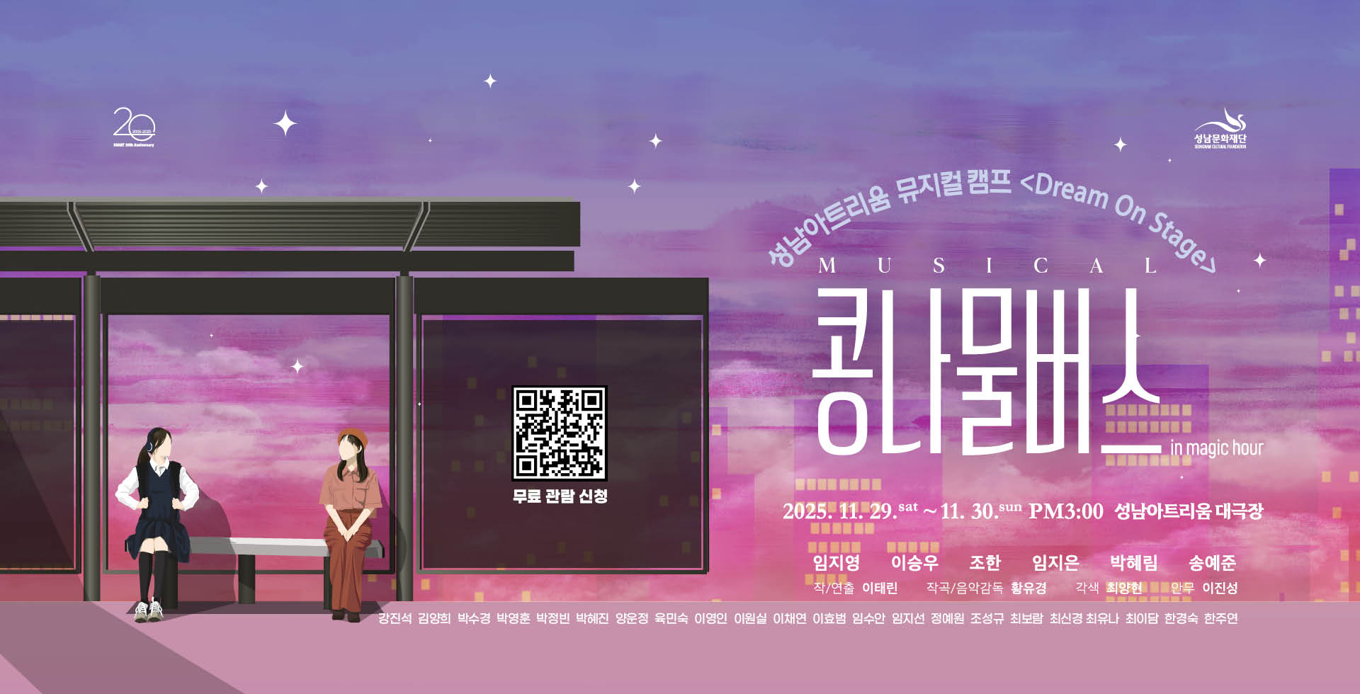 문화예술을 향한 열정과 꿈이 하나로 모인 무대,
성남아트리움 뮤지컬 캠프 “Dream On Stage 2기”

뮤지컬을 사랑하는 성남시민이 오디션을 통해 한자리에 모여 3개월 동안 함께한 여정.
성남아트리움 뮤지컬 캠프 “Dream On Stage 2기”의 참여자들은 
연기, 보컬, 안무에 대한 코칭을 거쳐, 그들의 꿈을 현실로 만들어갑니다.
그리고 그 꿈의 무대는 뮤지컬 &lt;콩나물 버스_in magic hour&gt;로 펼쳐집니다.

그 동안의 고된 연습 속에서도 서로를 격려하며, 
성별과 연령을 초월한 뜨거운 열정으로 하나가 된 참가자들.
그들이 선보일 무대는 단순한 공연을 넘어서 감동과 열정, 
그리고 예술을 향한 진심이 담겨 있습니다.
지금 이 순간, 그들의 꿈을 응원해 주세요.

"Dream On Stage 2기"의 여정을 지켜보며,
이 감동적인 무대에 많은 관심과 따뜻한 응원을 부탁드립니다.


뮤지컬 〈콩나물 버스_in magic hour〉

1978년 버스 안내양 순진의 꿈과 사랑을 그린 이야기가 성남시의 정서를 더한 새로운 각색으로 무대에 오른다. 힘겨운 현실 속에서도 노래로 희망을 키워가는 순진의 삶은 과거와 현재를 넘나들며 펼쳐지고, 다양한 장르의 음악이 어우러져 세대를 아우르는 감동을 전한다. 이번 공연은 특히 오디션을 통해 선발된 시민 배우들이 무대에 함께 올라 더욱 특별한 의미를 더하며, 관객들에게 위로와 희망의 메시지를 선사한다.

프로덕션

작/연출 이태린
작곡/음악감독 황유경
각색 최양현
안무 이진성
배우 임지영 이승우 조한 임지은 박혜림 송예준
시민배우 강진석 김양희 박수경 박영훈 박정빈 박혜진 양운정 육민숙 이영인 이원실 이채연 
이효범 임수안 임지선 정예원 조성규 최보람 최신경 최유나 최이담 한경숙 한주연