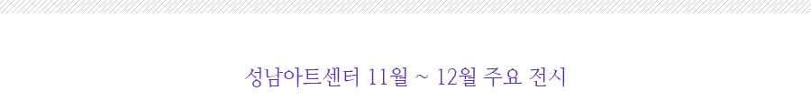 성남아트센터 11월~12월 주요 전시